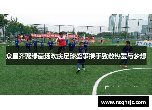 众星齐聚绿茵场欢庆足球盛事携手致敬热爱与梦想