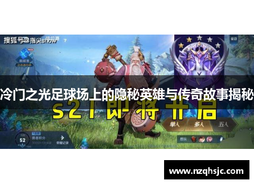 冷门之光足球场上的隐秘英雄与传奇故事揭秘
