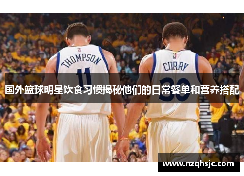国外篮球明星饮食习惯揭秘他们的日常餐单和营养搭配