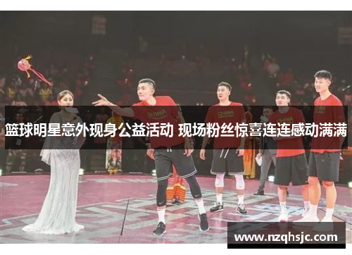 篮球明星意外现身公益活动 现场粉丝惊喜连连感动满满