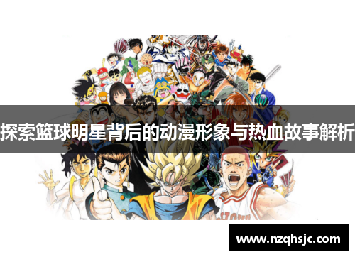 探索篮球明星背后的动漫形象与热血故事解析