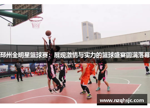 邳州全明星篮球赛：展现激情与实力的篮球盛宴圆满落幕