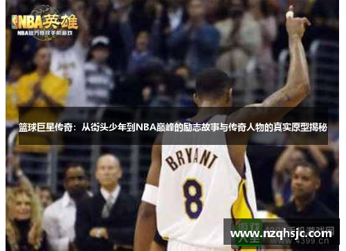 篮球巨星传奇：从街头少年到NBA巅峰的励志故事与传奇人物的真实原型揭秘