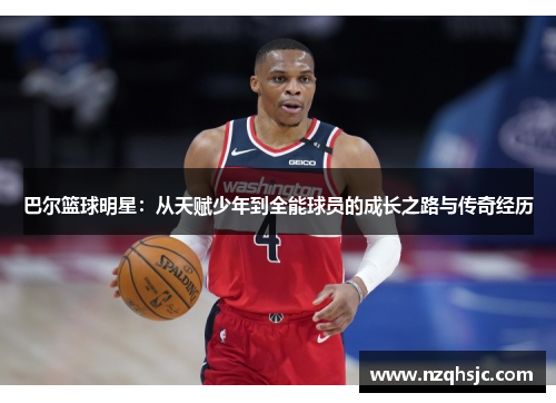 巴尔篮球明星：从天赋少年到全能球员的成长之路与传奇经历