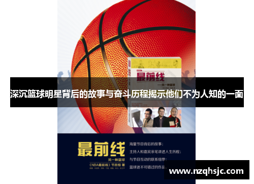 深沉篮球明星背后的故事与奋斗历程揭示他们不为人知的一面