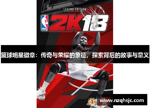 篮球明星徽章：传奇与荣耀的象征，探索背后的故事与意义