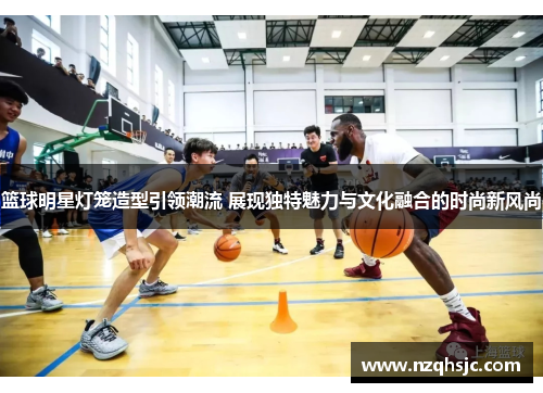 篮球明星灯笼造型引领潮流 展现独特魅力与文化融合的时尚新风尚