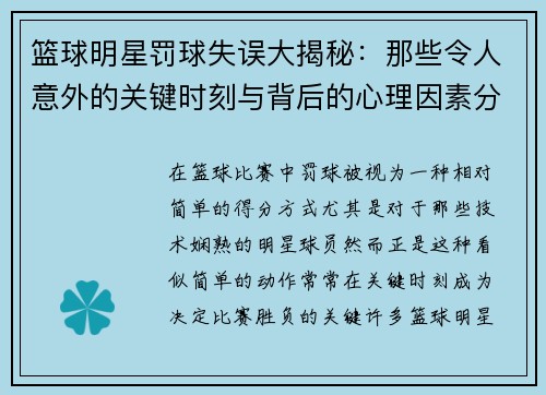 篮球明星罚球失误大揭秘：那些令人意外的关键时刻与背后的心理因素分析