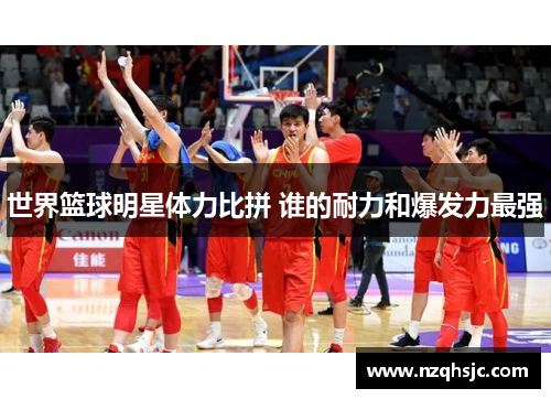 世界篮球明星体力比拼 谁的耐力和爆发力最强