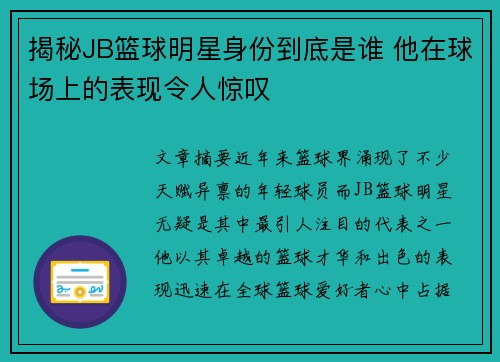 揭秘JB篮球明星身份到底是谁 他在球场上的表现令人惊叹
