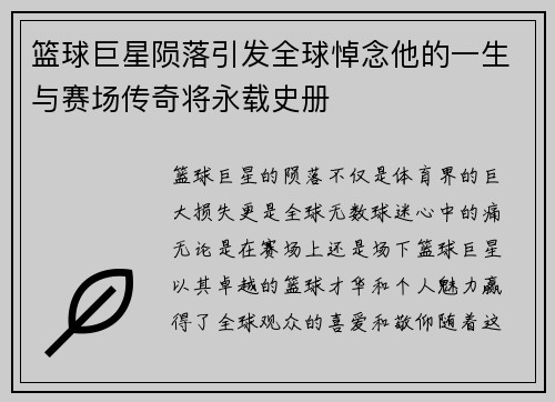 篮球巨星陨落引发全球悼念他的一生与赛场传奇将永载史册
