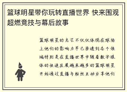 篮球明星带你玩转直播世界 快来围观超燃竞技与幕后故事