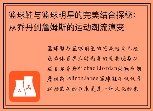 篮球鞋与篮球明星的完美结合探秘：从乔丹到詹姆斯的运动潮流演变