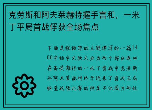 克劳斯和阿夫莱赫特握手言和，一米丁平局首战俘获全场焦点