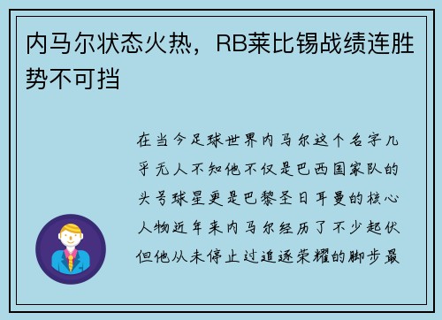 内马尔状态火热，RB莱比锡战绩连胜势不可挡