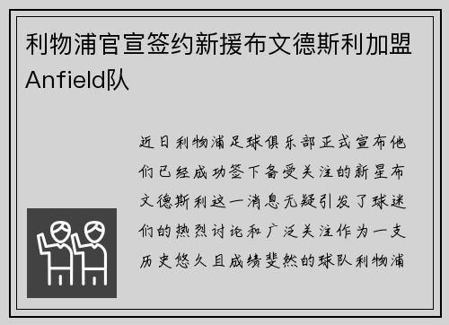 利物浦官宣签约新援布文德斯利加盟Anfield队