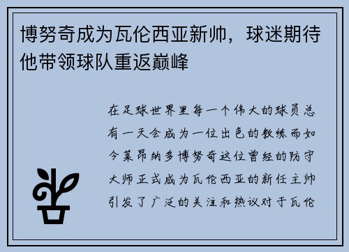 博努奇成为瓦伦西亚新帅，球迷期待他带领球队重返巅峰