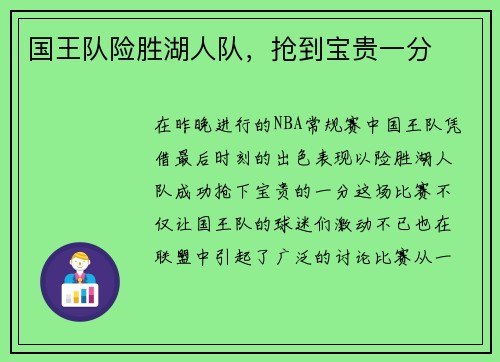 国王队险胜湖人队，抢到宝贵一分