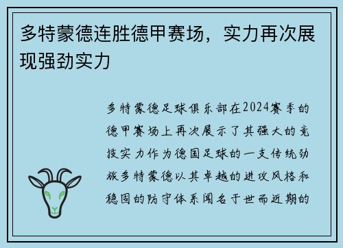 多特蒙德连胜德甲赛场，实力再次展现强劲实力