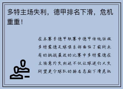 多特主场失利，德甲排名下滑，危机重重！