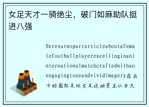 女足天才一骑绝尘，破门如麻助队挺进八强