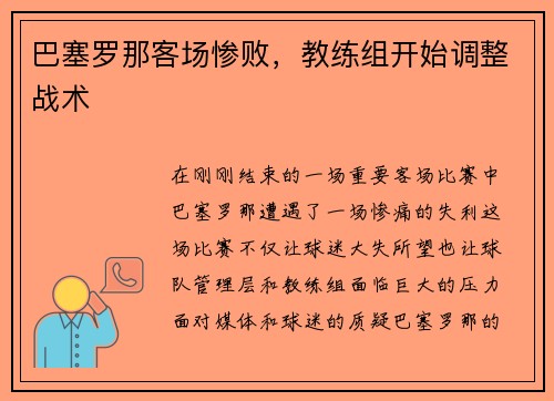 巴塞罗那客场惨败，教练组开始调整战术