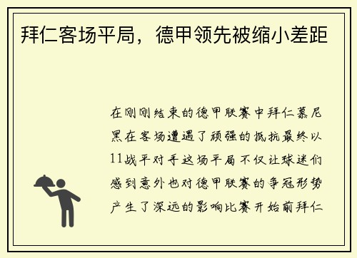 拜仁客场平局，德甲领先被缩小差距