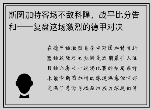 斯图加特客场不敌科隆，战平比分告和——复盘这场激烈的德甲对决