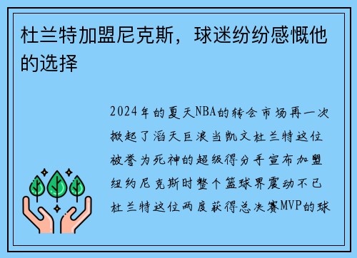 杜兰特加盟尼克斯，球迷纷纷感慨他的选择