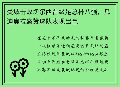 曼城击败切尔西晋级足总杯八强，瓜迪奥拉盛赞球队表现出色