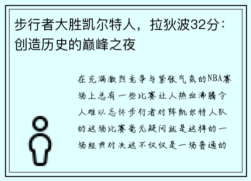 步行者大胜凯尔特人，拉狄波32分：创造历史的巅峰之夜