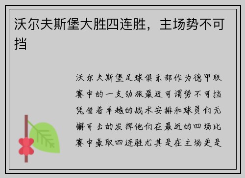 沃尔夫斯堡大胜四连胜，主场势不可挡