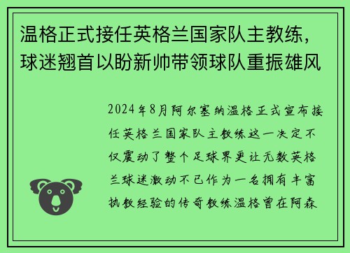 温格正式接任英格兰国家队主教练，球迷翘首以盼新帅带领球队重振雄风