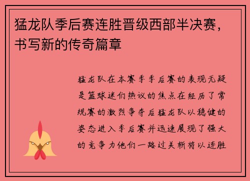 猛龙队季后赛连胜晋级西部半决赛，书写新的传奇篇章