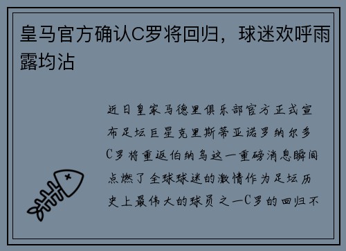 皇马官方确认C罗将回归，球迷欢呼雨露均沾