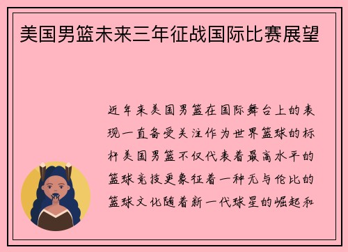 美国男篮未来三年征战国际比赛展望