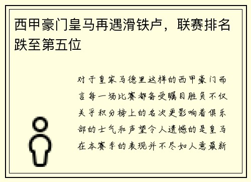 西甲豪门皇马再遇滑铁卢，联赛排名跌至第五位