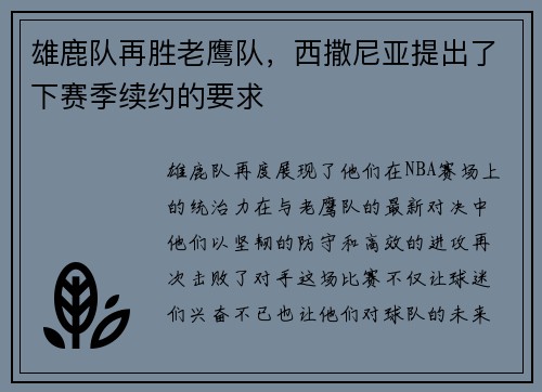 雄鹿队再胜老鹰队，西撒尼亚提出了下赛季续约的要求