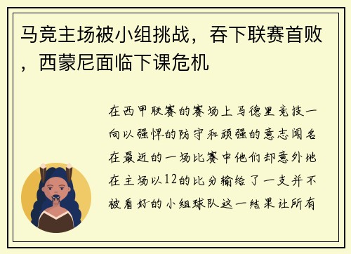 马竞主场被小组挑战，吞下联赛首败，西蒙尼面临下课危机