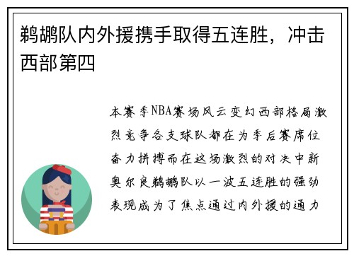 鹈鹕队内外援携手取得五连胜，冲击西部第四