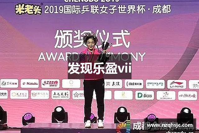 发现乐盈vii